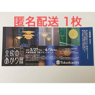 タカシマヤ(髙島屋)の大阪高島屋　北欧のあかり展　招待券1枚(美術館/博物館)