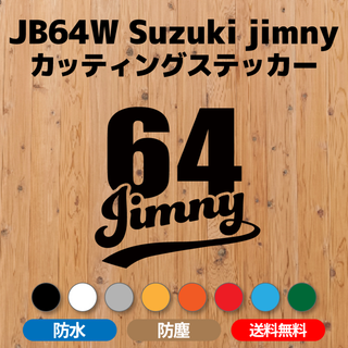 【JB64ジムニー】カッティングステッカー「64-Jimny」ユニフォーム風文字(車外アクセサリ)