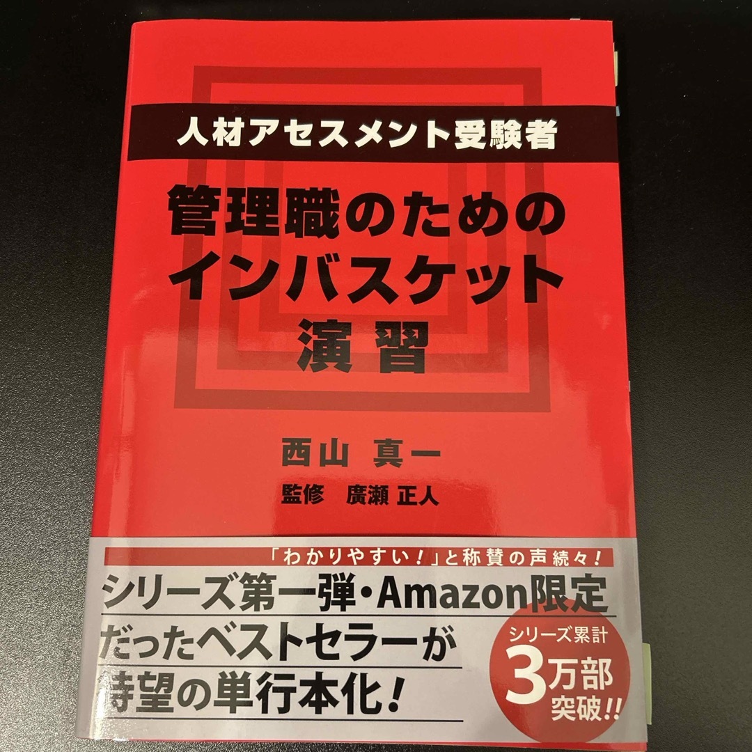人材アセスメント受験者、管理職のためのインバスケット演習 エンタメ/ホビーの本(ビジネス/経済)の商品写真