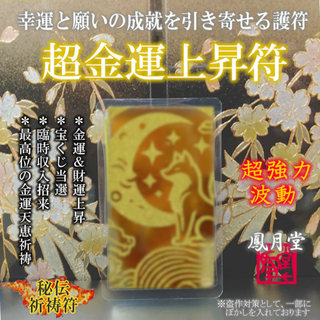 【超金運上昇符】宝くじ 投資 財運 起業 縁結び 護符 祈祷符 占い お守り(その他)