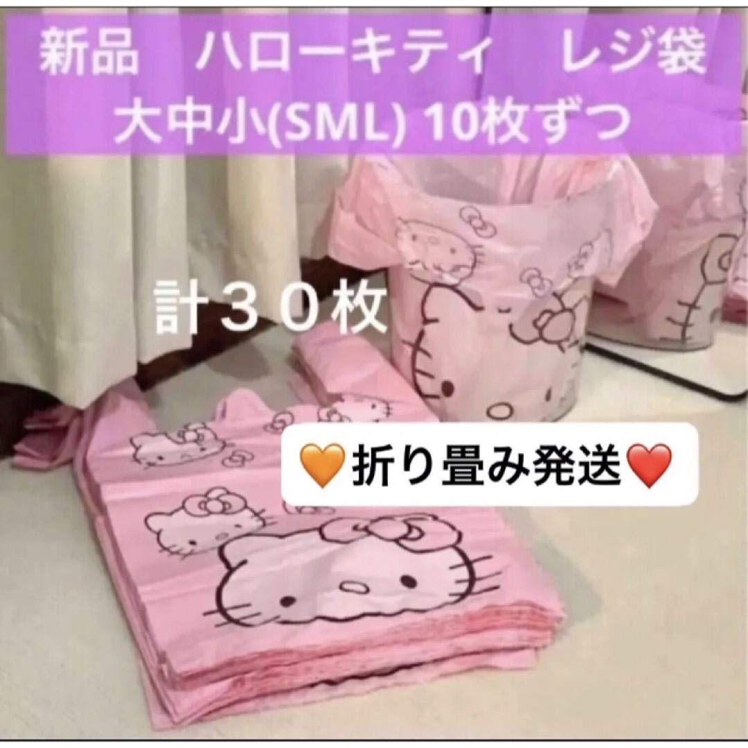 ハローキティ(ハローキティ)の新品 ハローキティ レジ袋 大中小(SML) 10枚ずつ キティ キティちゃん インテリア/住まい/日用品のオフィス用品(ラッピング/包装)の商品写真