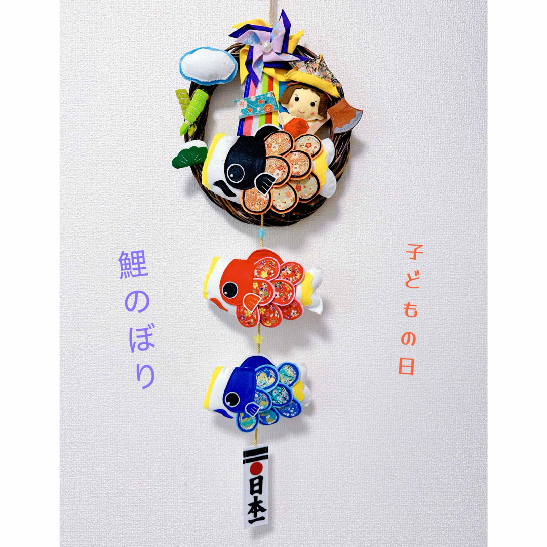鯉のぼり 即日発送現品限り吊るし鯉のぼり 子どもの日 端午の節句 フェルトリース ハンドメイドのおもちゃ(その他)の商品写真
