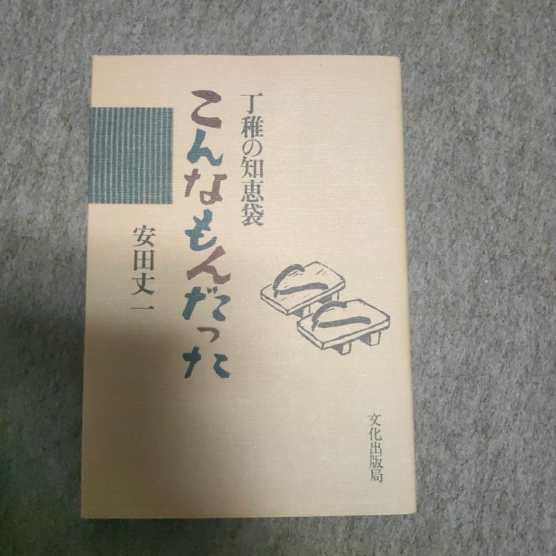送料無料 内祝い 安田丈一 こんなもんだった: 丁稚の知恵袋 人文+社会