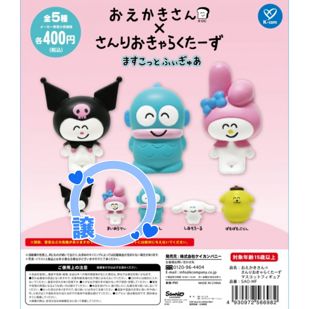 マイメロディ(マイメロディ)のサンリオ おえかきさん×さんりおきゃらくたーず ガチャガチャ エンタメ/ホビーのおもちゃ/ぬいぐるみ(キャラクターグッズ)の商品写真