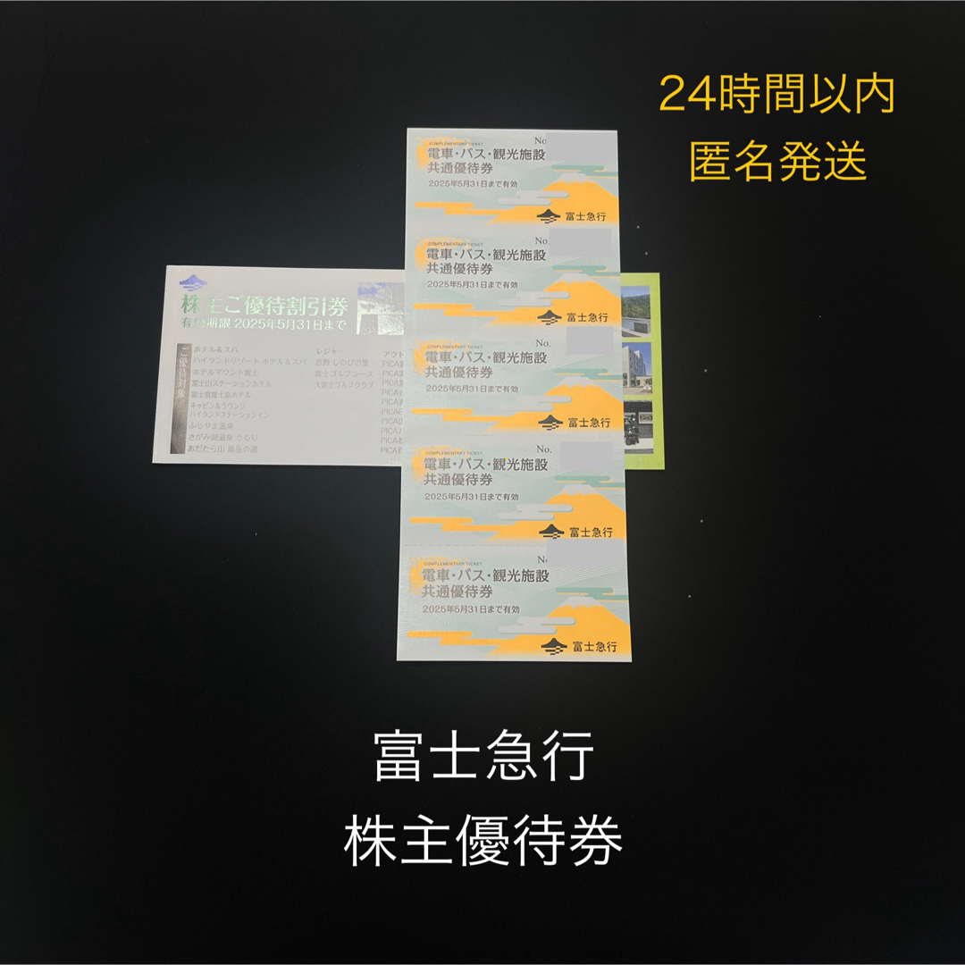 富士急行株主優待券 チケットの優待券/割引券(その他)の商品写真