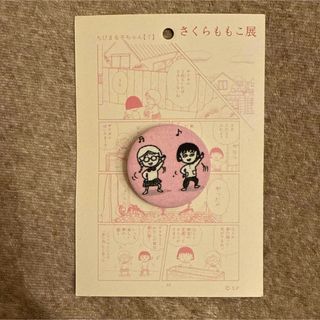 さくらももこ展　ちびまる子ちゃん　缶バッジ(キャラクターグッズ)