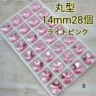 ライトピンク　丸型14mm28個　ガラスストーン　ガラスビジュー　新体操(各種パーツ)