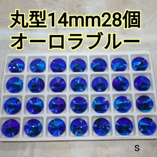 オーロラブルー　丸型14mm28個　ガラスストーン　ガラスビジュー　新体操(各種パーツ)