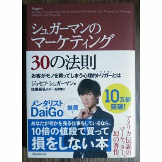 シュガーマンのマーケティング30の法則 (ビジネス/経済)