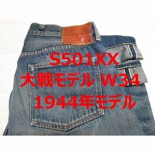 リーバイス501大戦モデルのフリマアイテム一覧 リーバイス501大戦モデルのフリマアイテム一覧