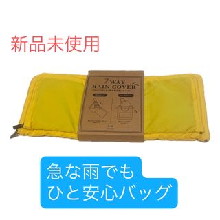 ブルーノ(BRUNO)のBRUNO 2way吸水布付きレインカバー(旅行用品)