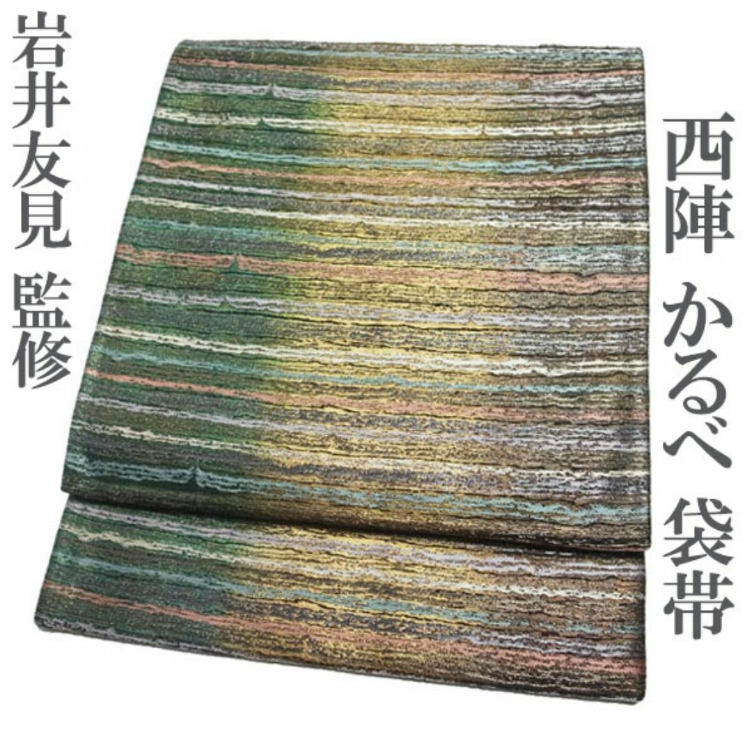 西陣 - 袋帯 京都 西陣 1534 かるべ 岩井友見 監修 金銀糸 新古品 kp1143