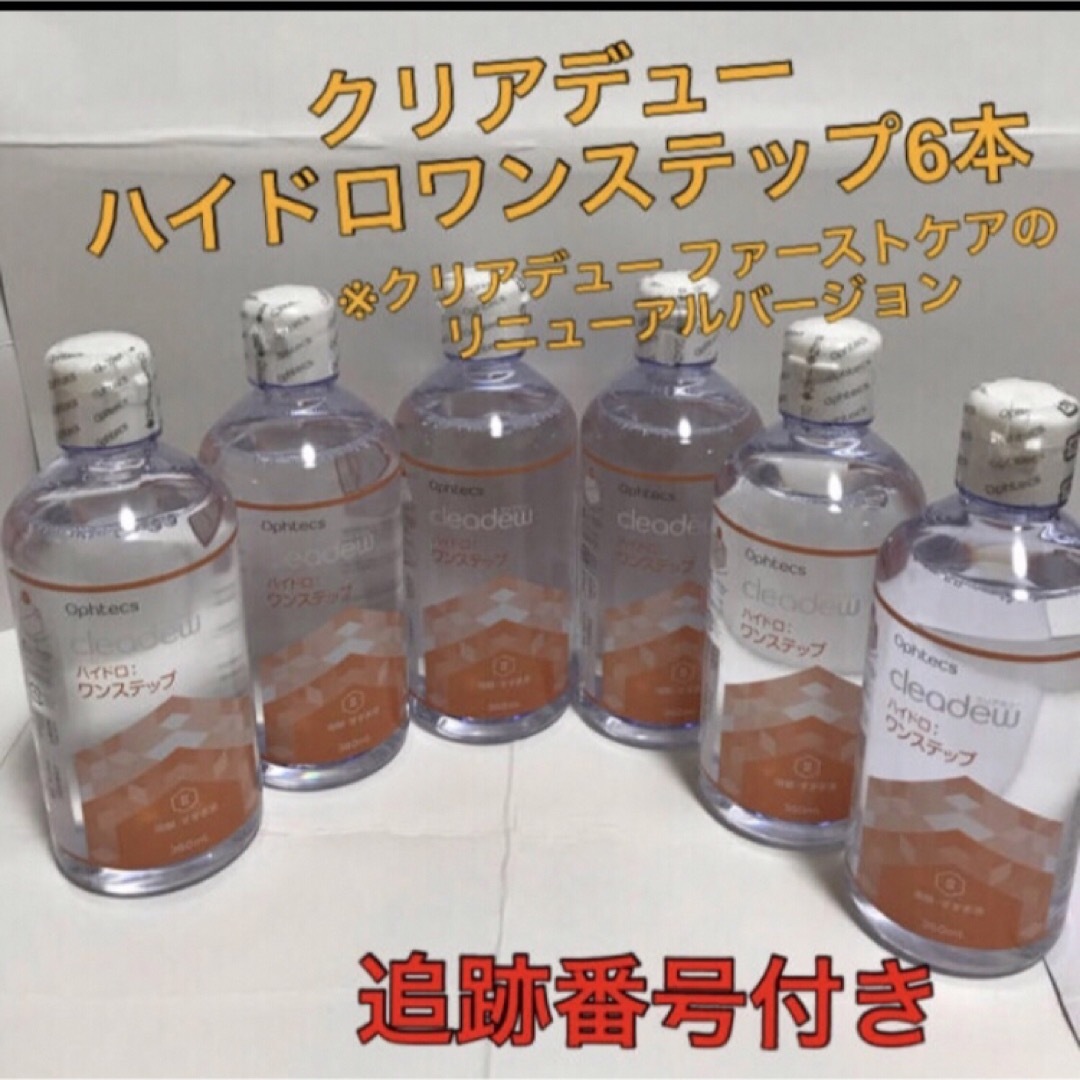 クリアデュー(クリアデュー)のクリアデュー ハイドロワンステップ洗浄液6本 コスメ/美容のスキンケア/基礎化粧品(アイケア/アイクリーム)の商品写真