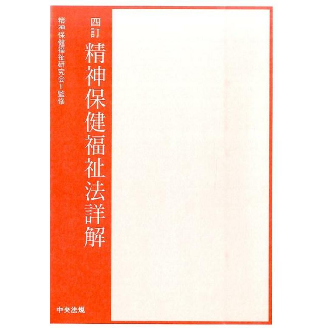 精神保健福祉法詳解 4訂/中央法規出版/精神保健福祉研究会(単行本) エンタメ/ホビーの本(健康/医学)の商品写真