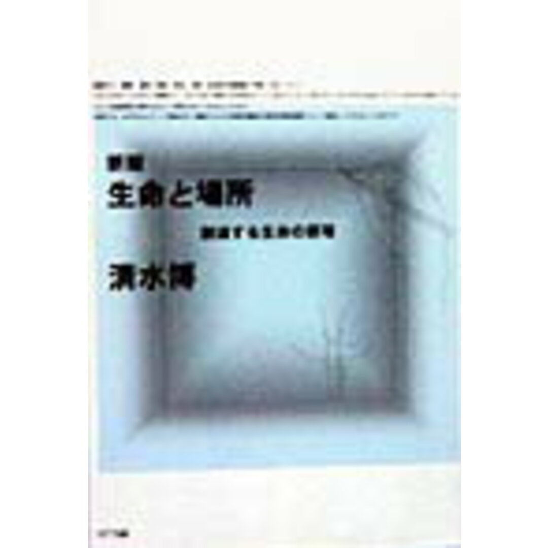 生命と場所 創造する生命の原理 新版/NTT出版/清水博(生命科学)(単行本) エンタメ/ホビーの本(人文/社会)の商品写真
