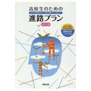 高校生のための進路プラン あなたの適性を見つけ、進路・就職について考えよう ４訂版/実教出版/実教出版編修部（単行本）(人文/社会)