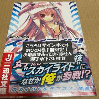 2101スカイライド！ サイン本(文学/小説)