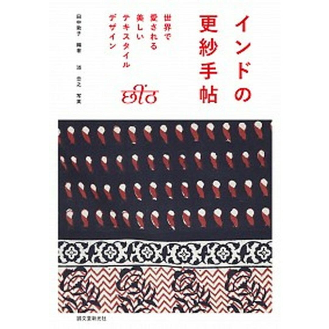 インドの更紗手帖 世界で愛される美しいテキスタイルデザイン /誠文堂新光社/田中敦子(単行本) エンタメ/ホビーの本(趣味/スポーツ/実用)の商品写真