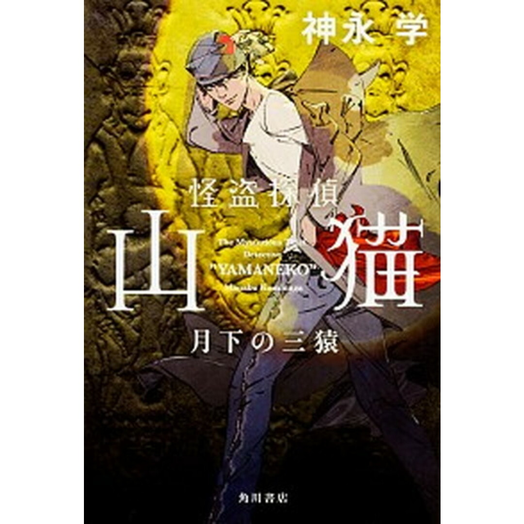 怪盗探偵山猫 月下の三猿 /KADOKAWA/神永学(単行本) エンタメ/ホビーの本(文学/小説)の商品写真