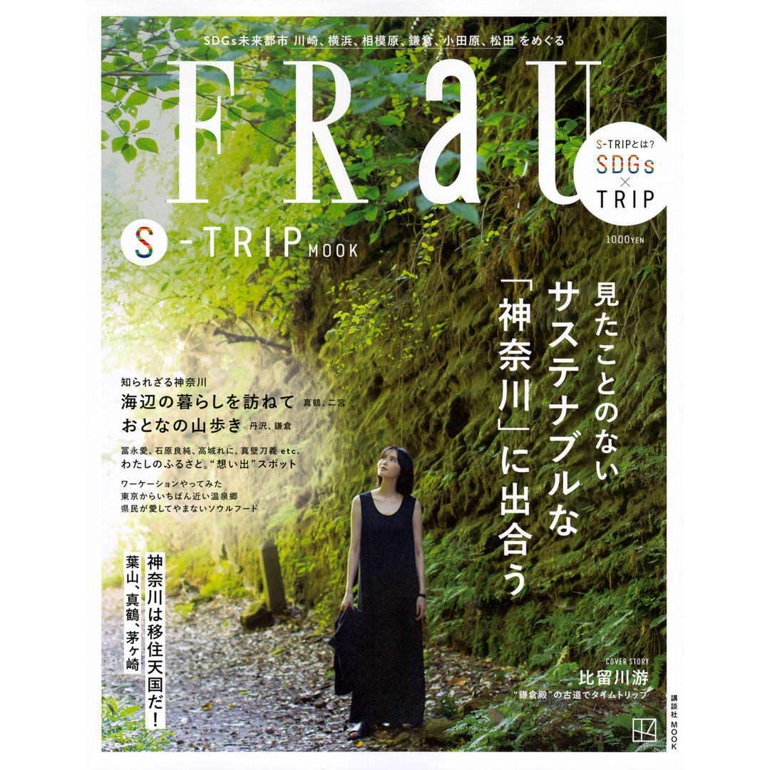 FRaU S-TRIP MOOK 見たことのないサステナブルな「神奈川」に出合う/講談社(ムック) エンタメ/ホビーの本(絵本/児童書)の商品写真