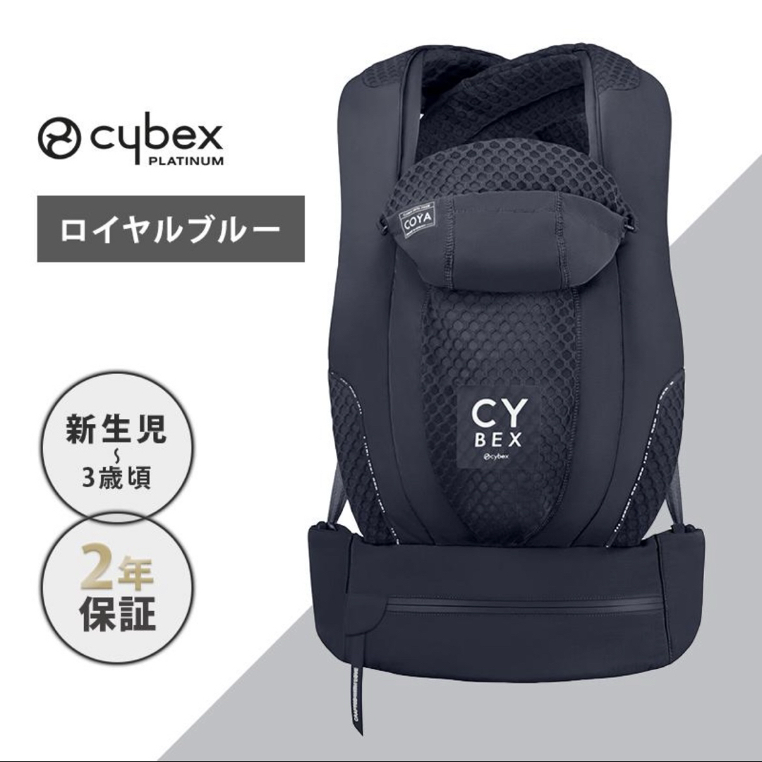 【新品未使用】サイベックス コヤ キャリア ロイヤルブルー