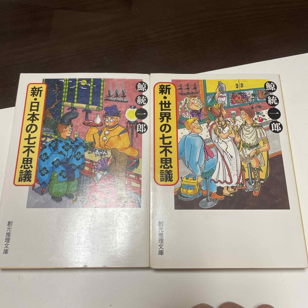 新・日本の七不思議/新・世界の七不思議(創元推理文庫) 鯨統一郎 エンタメ/ホビーの本(文学/小説)の商品写真