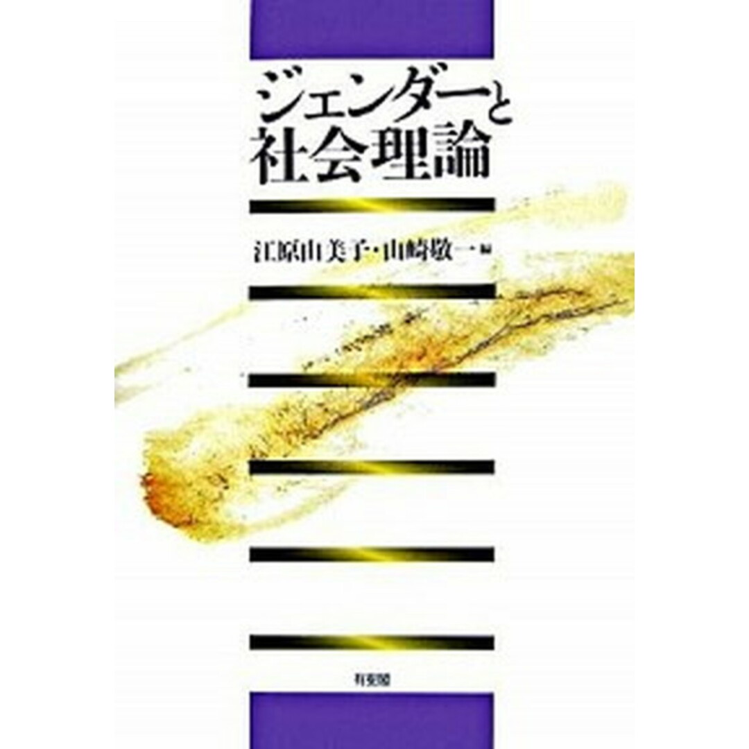 ジェンダ-と社会理論 /有斐閣/江原由美子(単行本) エンタメ/ホビーの本(人文/社会)の商品写真