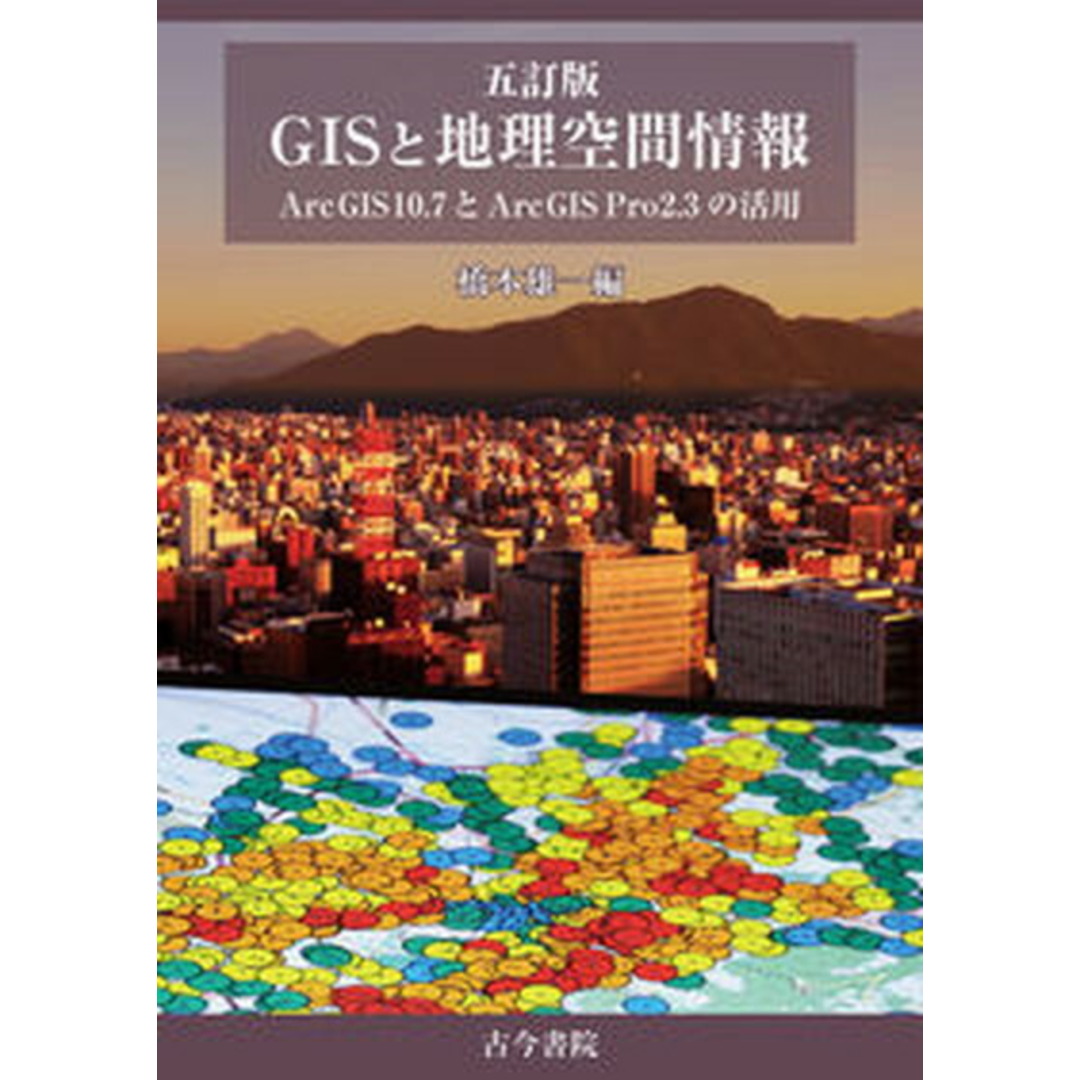 GISと地理空間情報 ArcGIS 10.7とArcGIS Pro 2. 5訂版/古今書院/橋本雄一(単行本) エンタメ/ホビーの本(人文/社会)の商品写真