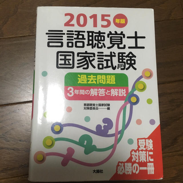 15年版 言語聴覚士国家試験過去問題集の通販 By 白兎 S Shop ラクマ