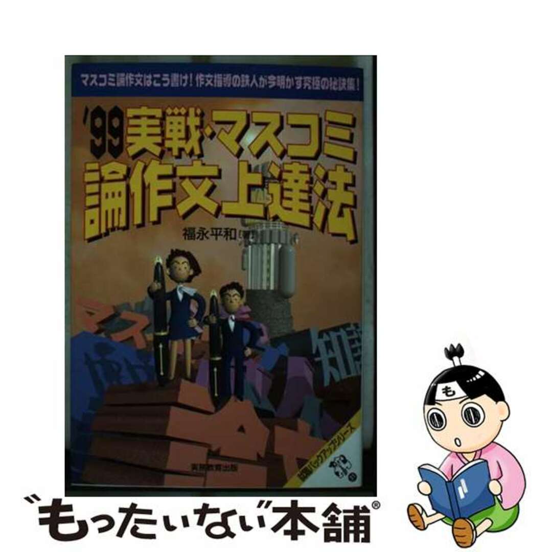 【70%OFF】 【中古】 ’99年度版/実務教育出版/福永平和 実戦・マスコミ論作文上達法 ビジネス+経済