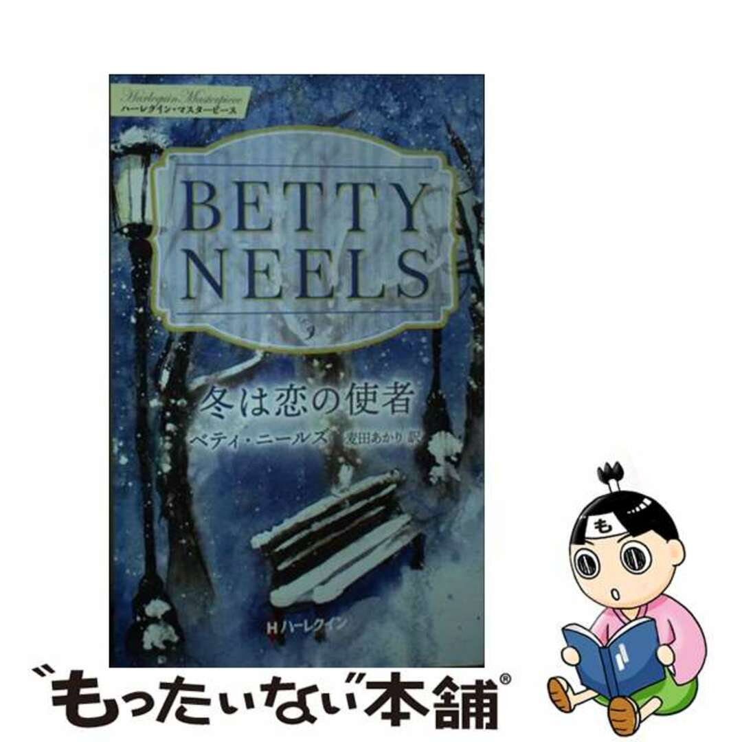 【中古】 冬は恋の使者/ハーパーコリンズ・ジャパン/ベティ・ニールズ エンタメ/ホビーの本(文学/小説)の商品写真