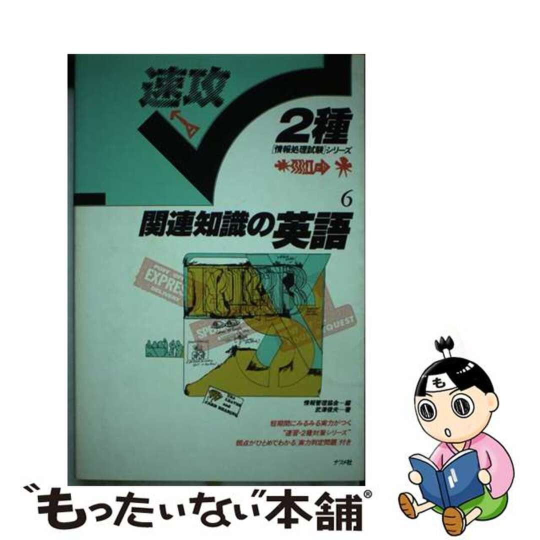 高評価レビュー 【中古】 関連知識の英語/ナツメ社/武沢俊夫 資格+検定