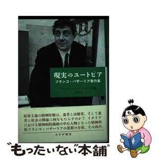【中古】 現実のユートピア フランコ・バザーリア著作集/みすず書房/フランコ・バザーリア(人文/社会)
