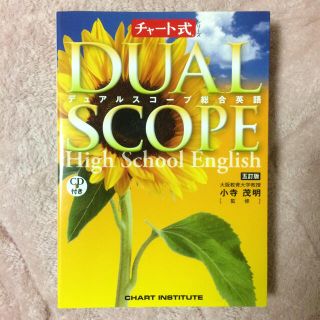 黄チャート デュアルスコープ総合英語 DUALSCOPE CDつき(ノンフィクション/教養)