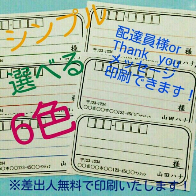 ☆tomomo☆様専用 シンプル6色から選べる宛名シール 60枚入 ハンドメイドの文具/ステーショナリー(宛名シール)の商品写真