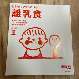 シュフノトモシャ(主婦の友社)のはじめてママ&パパの離乳食 (実用No.1シリーズ)(結婚/出産/子育て)