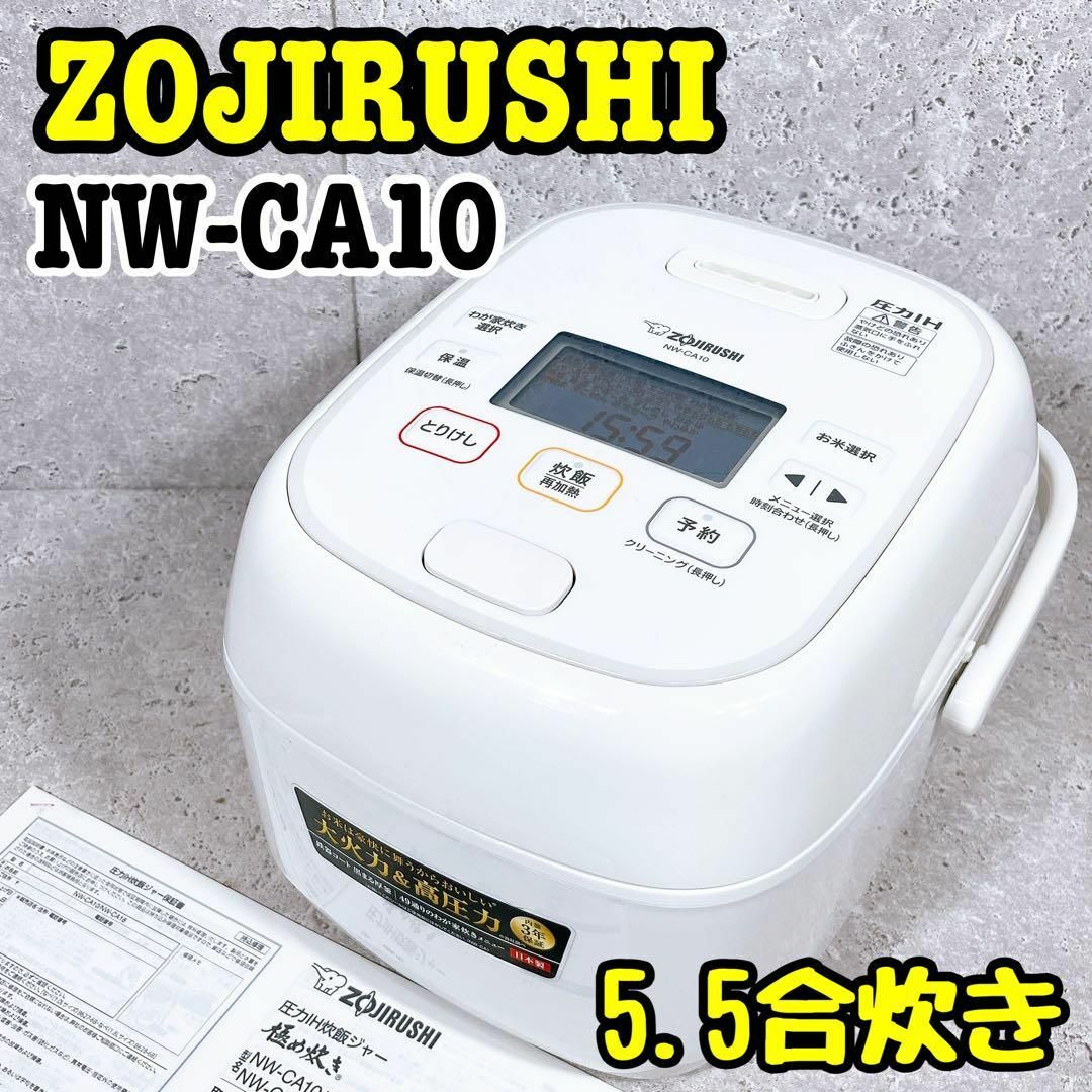 良品 象印 NW-CA10 圧力IH炊飯ジャー 極め炊き 5.5合炊き 良品 象印 NW-CA10 圧力IH炊飯ジャー 極め炊き 5.5合炊き