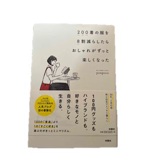 フソウシャ(扶桑社)の２００着の服を８割減らしたらおしゃれがずっと楽しくなった(ファッション/美容)