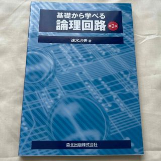 基礎から学べる論理回路(科学/技術)