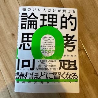 ダイヤモンドシャ(ダイヤモンド社)の頭のいい人だけが解ける論理的思考問題(ビジネス/経済)