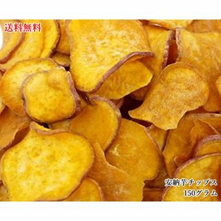 大地の生菓 安納芋チップス 150g 野菜スナック お菓子 お中元 御中元 ギフト プレゼント 人気 おやつ こども お中元 御中元 ギフト プレゼント 送料無料 anouimo150(菓子/デザート)