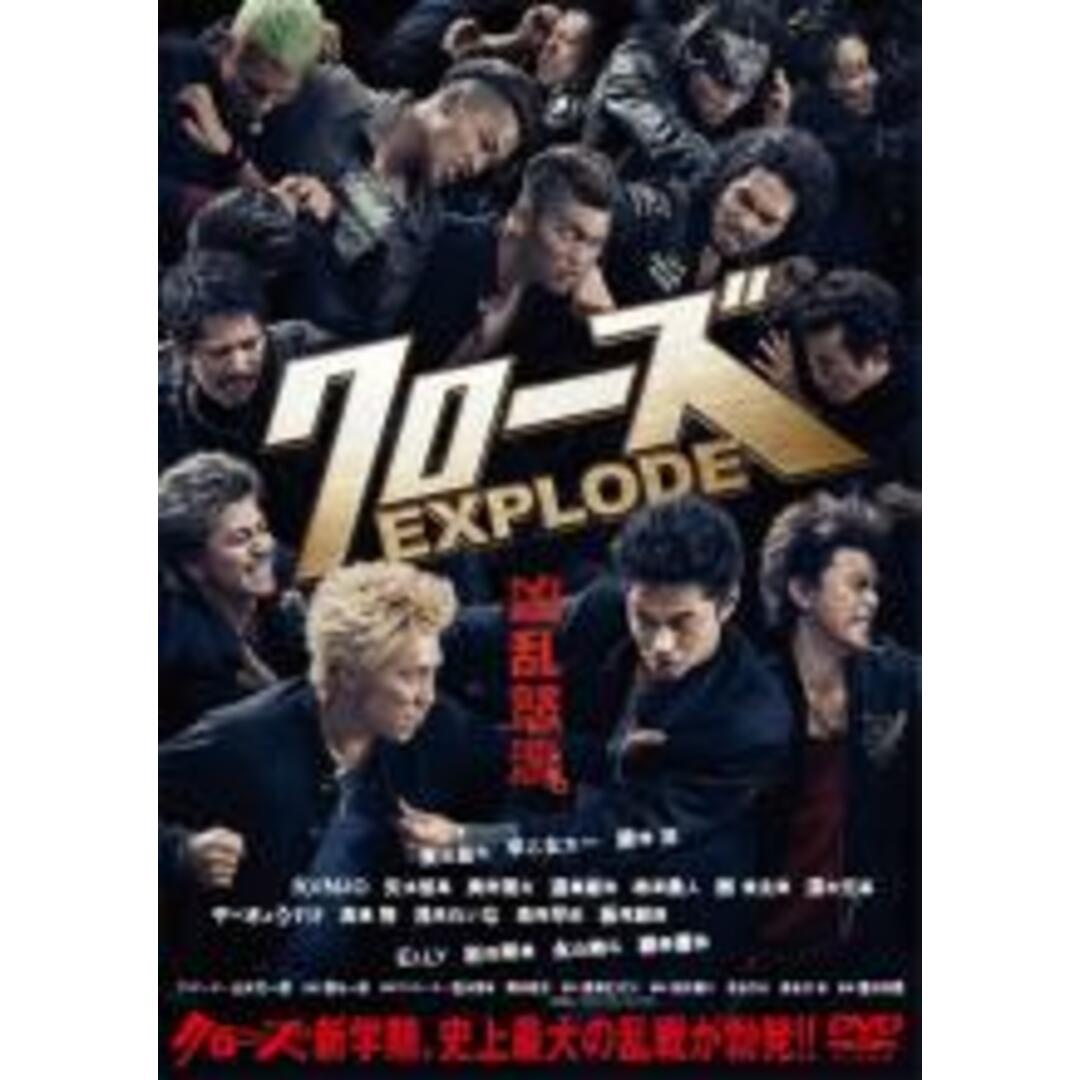 【中古】DVD▼クローズ EXPLODE エクスプロード レンタル落ち エンタメ/ホビーのDVD/ブルーレイ(日本映画)の商品写真
