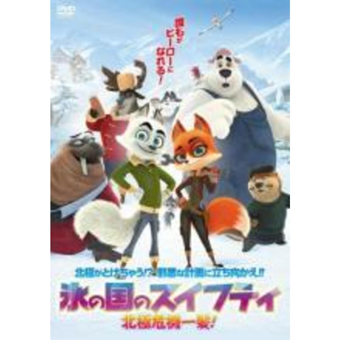 【中古】DVD▼氷の国のスイフティ 北極危機一髪! レンタル落ち エンタメ/ホビーのDVD/ブルーレイ(アニメ)の商品写真