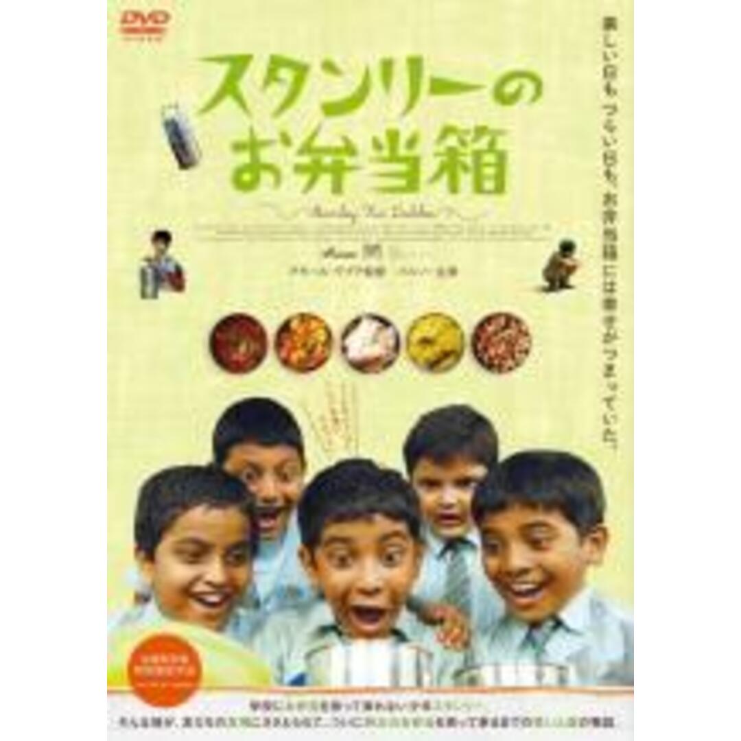 【中古】DVD▼スタンリーのお弁当箱【字幕】▽レンタル落ち エンタメ/ホビーのDVD/ブルーレイ(外国映画)の商品写真