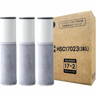 【正規品】交換用浄水器 カートリッジ HSC17023 3本入り 高性能タイプ(浄水機)