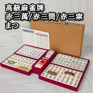 高級 麻雀牌のフリマアイテム一覧 高級 麻雀牌のフリマアイテム一覧