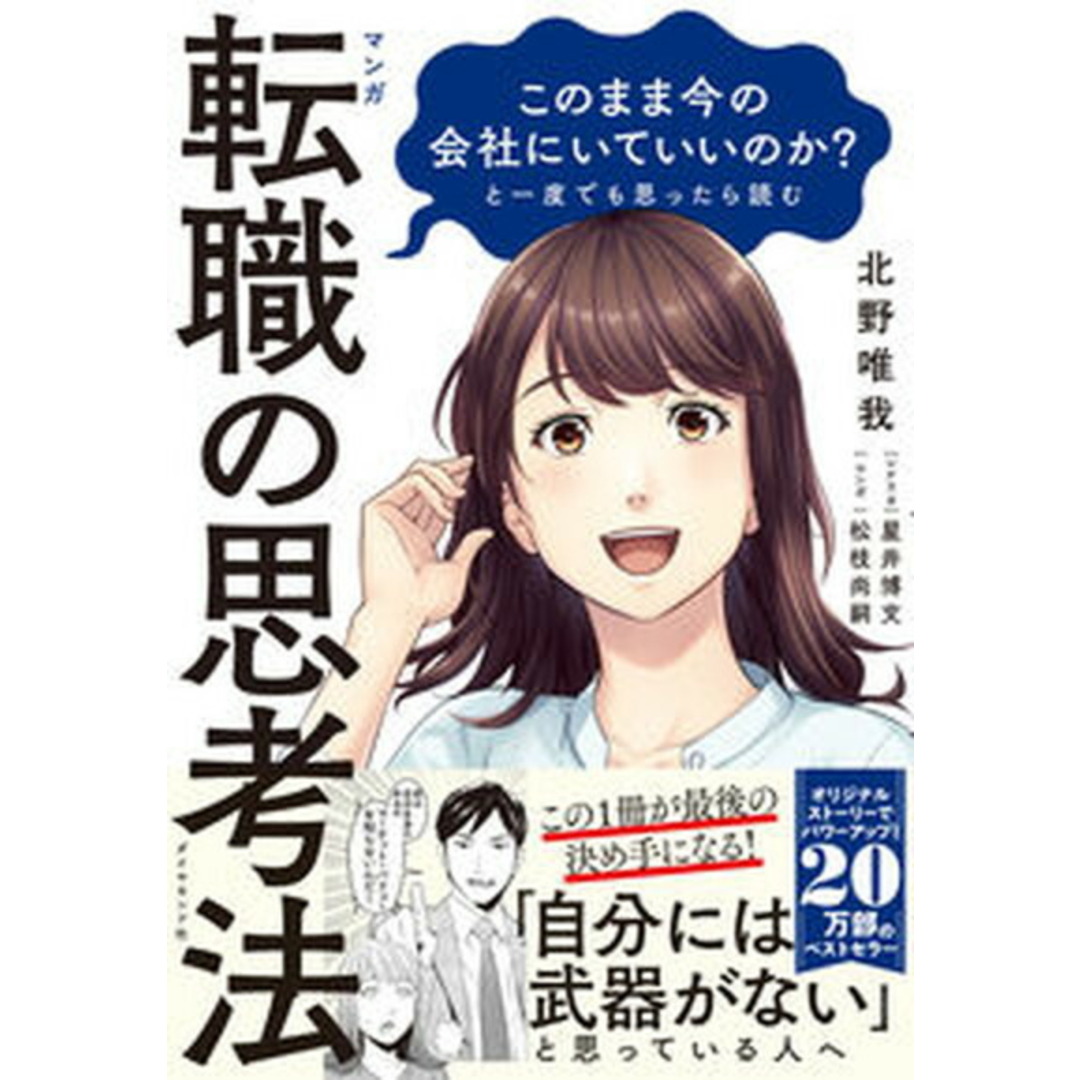 マンガこのまま今の会社にいていいのか?と一度でも思ったら読む転職の思考法 /ダイヤモンド社/北野唯我(単行本(ソフトカバー)) エンタメ/ホビーの本(ビジネス/経済)の商品写真