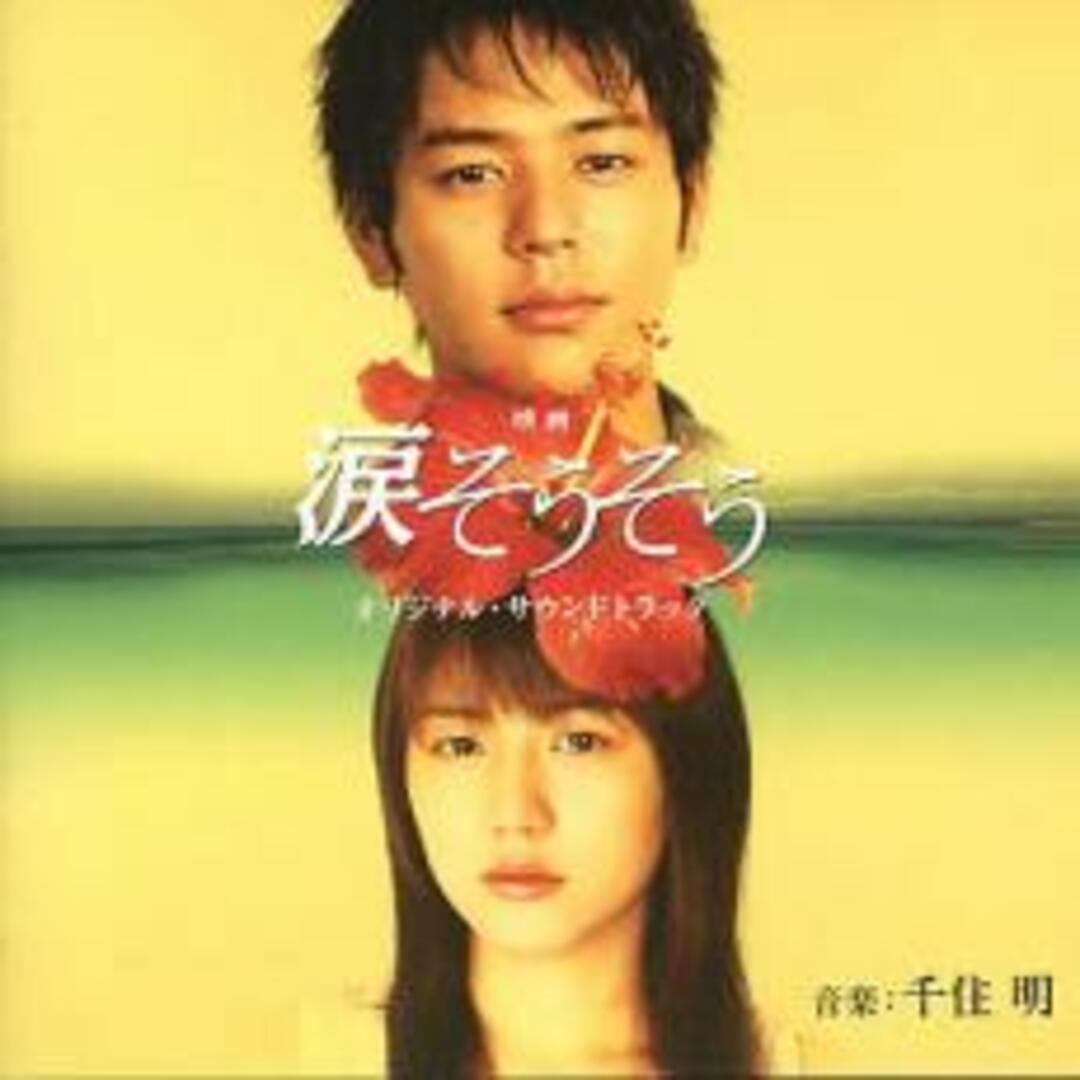 【中古】CD▼映画 涙そうそう オリジナル・サウンドトラック レンタル落ち エンタメ/ホビーのCD(ポップス/ロック(邦楽))の商品写真