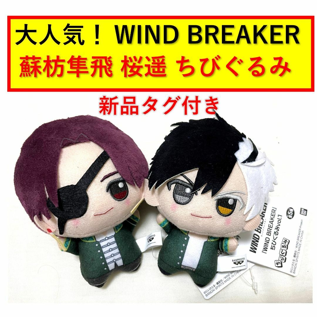 ウィンドブレーカー ちびぐるみ 桜遥 蘇枋隼飛 セット 新品・未開封 エンタメ/ホビーのおもちゃ/ぬいぐるみ(ぬいぐるみ)の商品写真