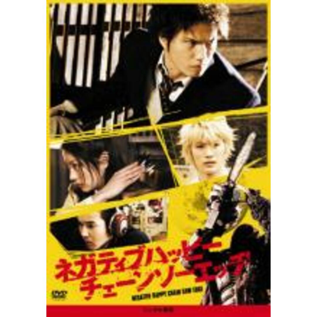 【中古】DVD▼ネガティブハッピー チェーンソーエッヂ レンタル落ち エンタメ/ホビーのDVD/ブルーレイ(日本映画)の商品写真